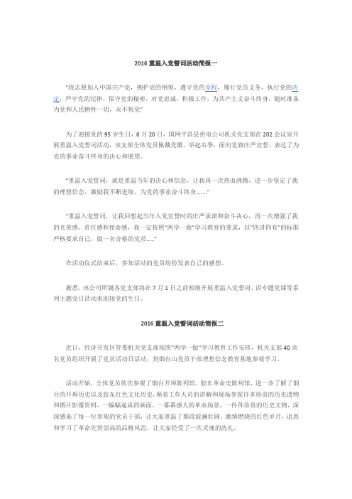 2016重温入党誓词活动简报一