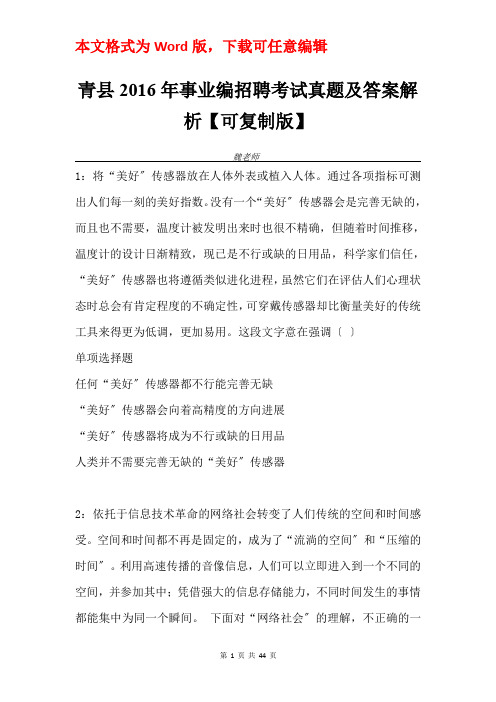 青县2016年事业编招聘考试真题及答案解析【可复制版】