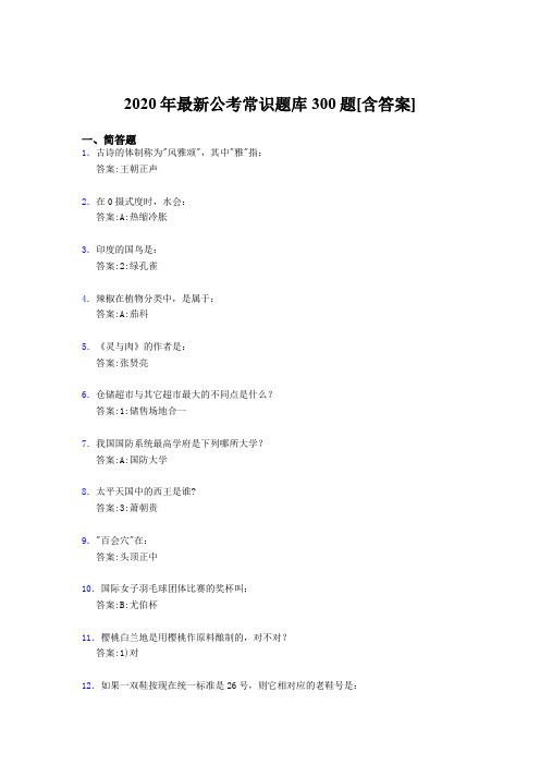 最新版精选2020公考常识模拟题库300题(含标准答案)
