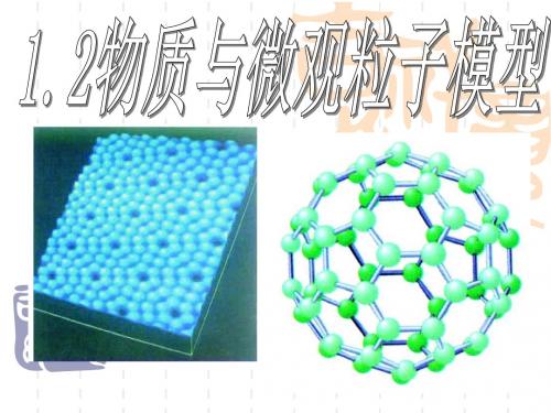 1.2物质和微观粒子模型-PPT精选文档
