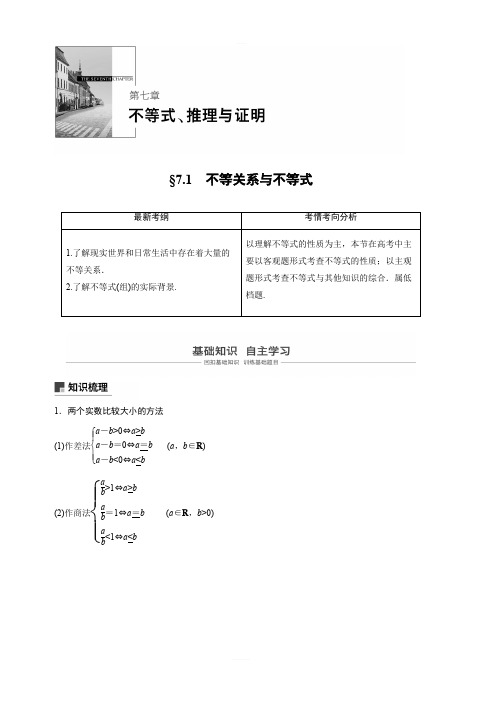 2020版高考数学(文)新增分大一轮人教通用版讲义：第七章 不等式、推理与证明7.1 含解析