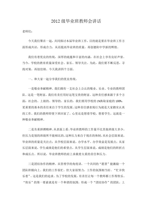 2012级毕业班教师会讲话
