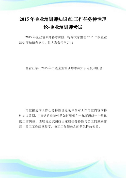 企业培训师知识点-工作任务特性理论-企业培训师考试.doc