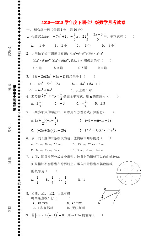 2018学年七年级数学第二学期月考试卷 精品