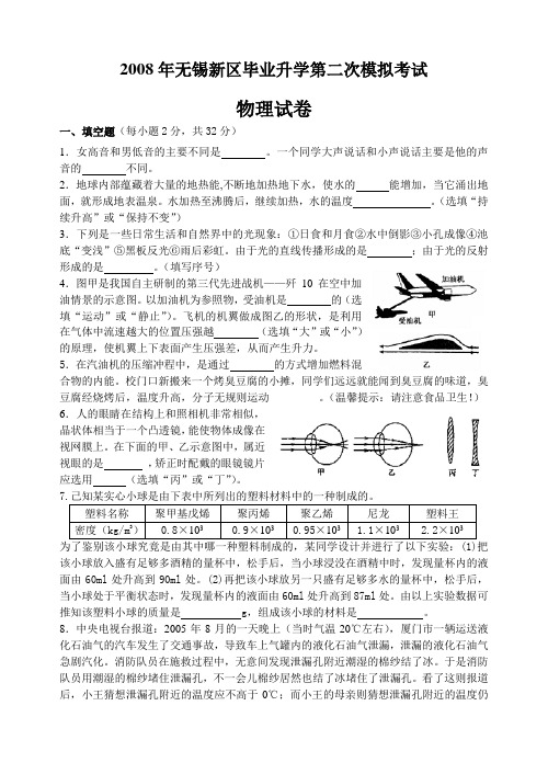 2008年无锡新区毕业升学第二次模拟考试及答案