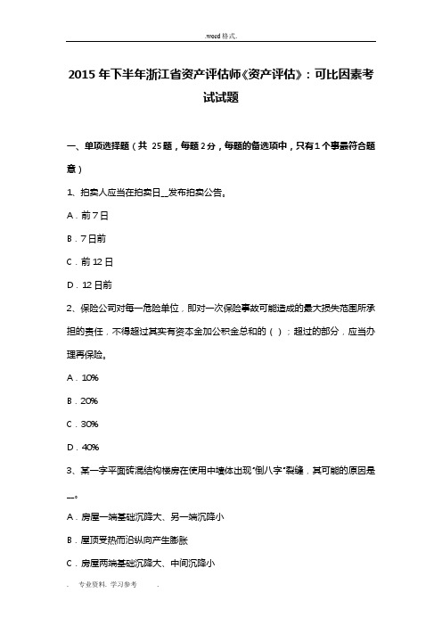 2015年下半年浙江省资产评估师《资产评估》_可比因素考试题