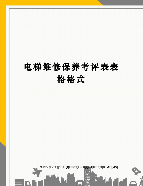 电梯维修保养考评表表格格式