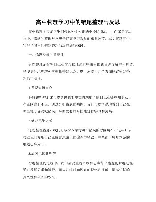 高中物理学习中的错题整理与反思