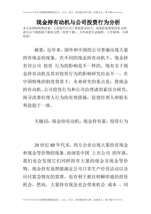 现金持有动机与公司投资行为分析