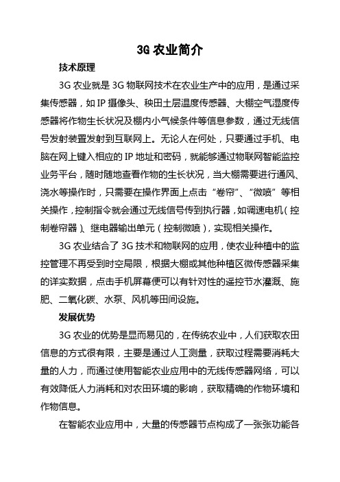 3G农业介绍
