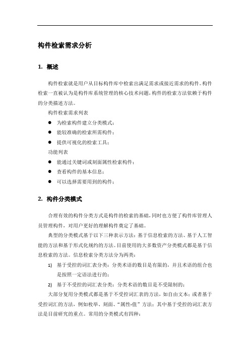 构件检索