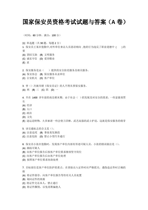 国家保安员资格考试试题与答案(A卷)
