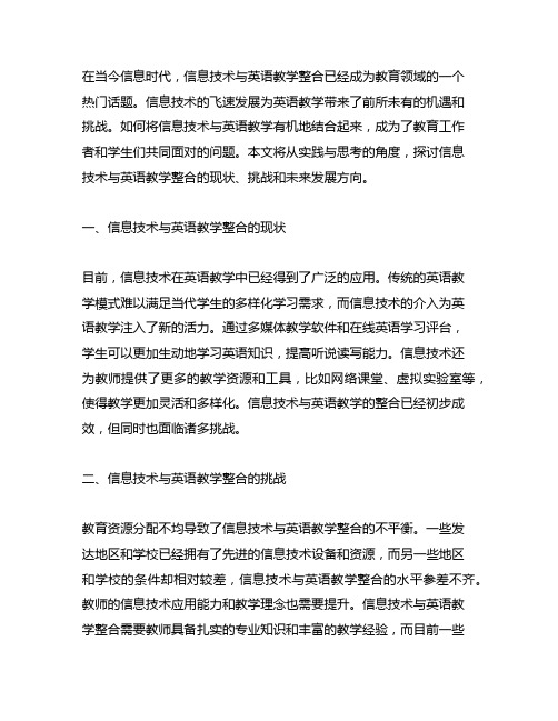 信息技术与英语教学整合的实践与思考