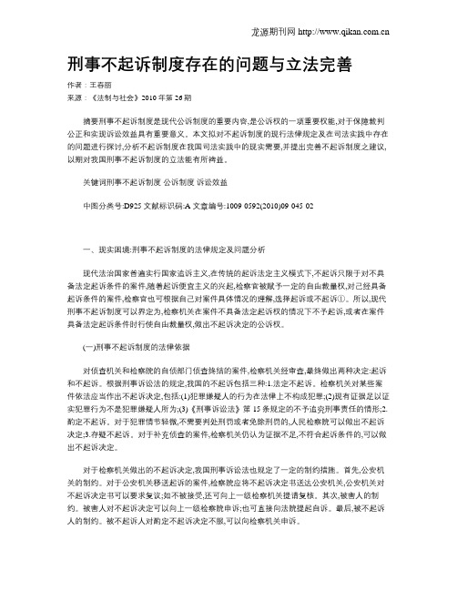 刑事不起诉制度存在的问题与立法完善