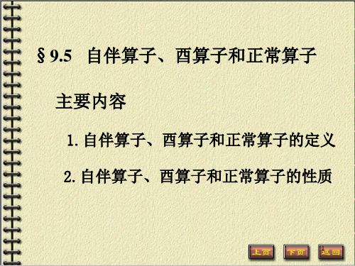 自伴算子酉算子和正常算子ppt课件