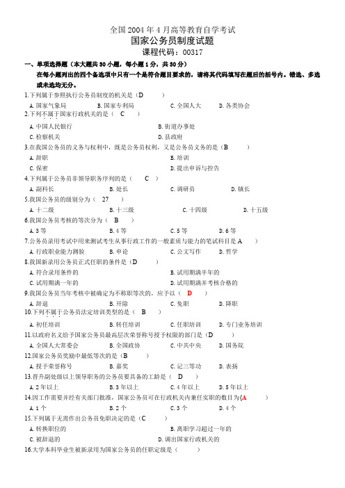 全国2004-2010年高等教育自学考试公务员制度真题汇总(部分含答案)