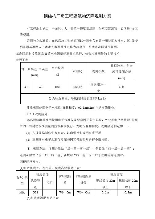 钢结构厂房工程建筑物沉降观测方案