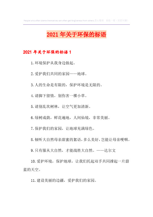 2021年关于环保的标语