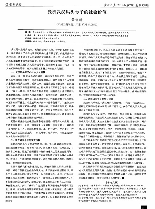 浅析武汉码头号子的社会价值