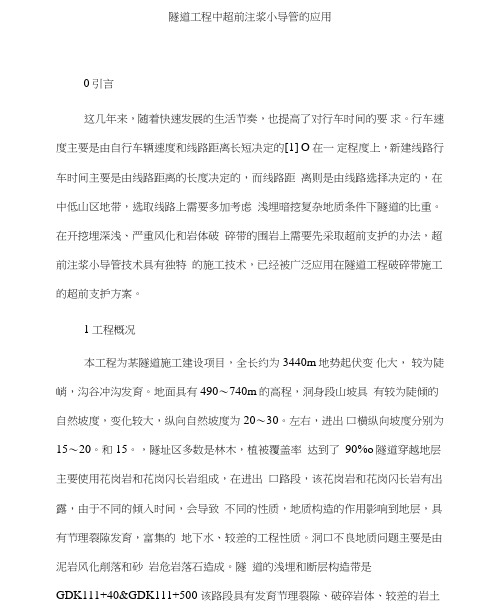 隧道工程中超前注浆小导管的应用