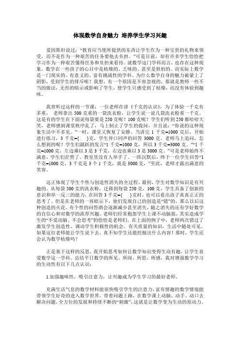 体现数学自身魅力 培养学生学习兴趣