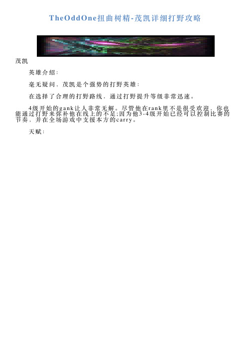 TheOddOne扭曲树精茂凯详细打野攻略