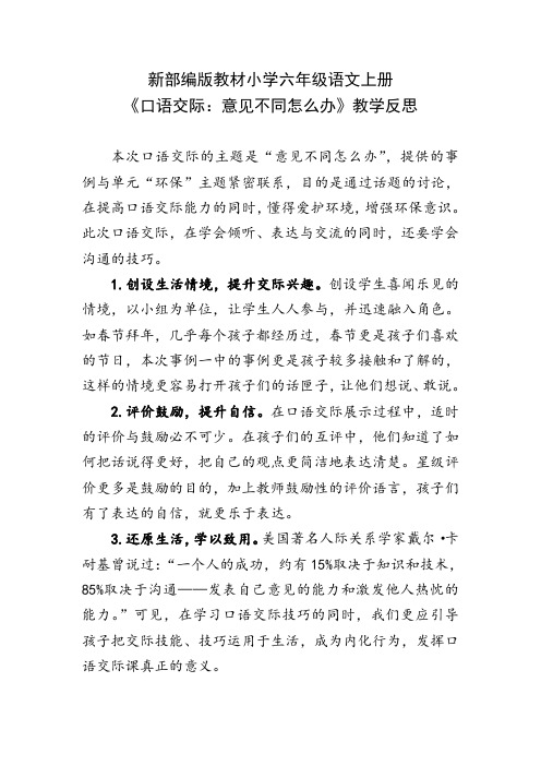 新部编版教材小学六年级语文上册《口语交际：意见不同怎么办》教学反思