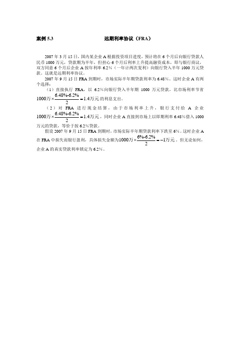 案例53 远期利率协议(fra)