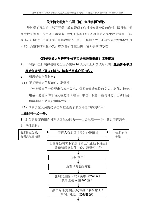 西安交通大学研究生长期因公出访审批表