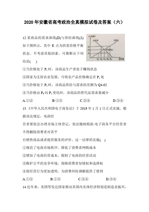2020年安徽省高考政治全真模拟试卷及答案(六)