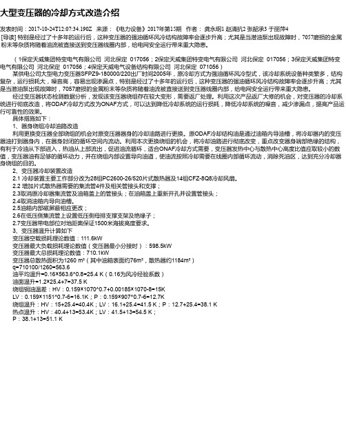 大型变压器的冷却方式改造介绍