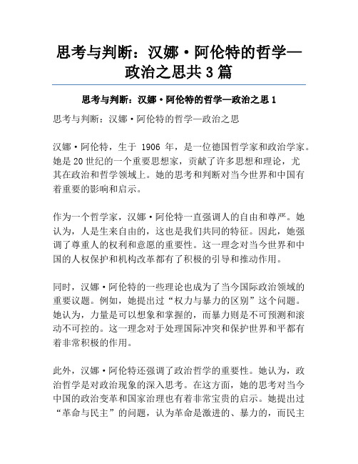 思考与判断：汉娜·阿伦特的哲学—政治之思共3篇