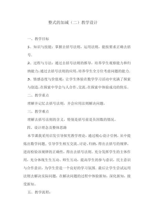 初中数学_整式的加减(2)教学设计学情分析教材分析课后反思