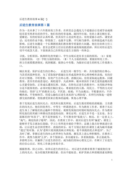 后进生教育故事4篇(一)