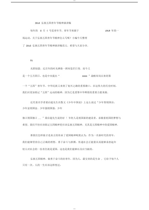 2018弘扬五四青年节精神演讲稿