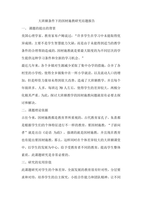 大班额条件下的因材施教研究结题报告