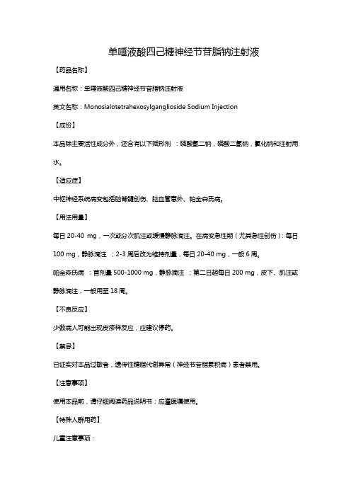 单唾液酸四己糖神经节苷脂钠注射液