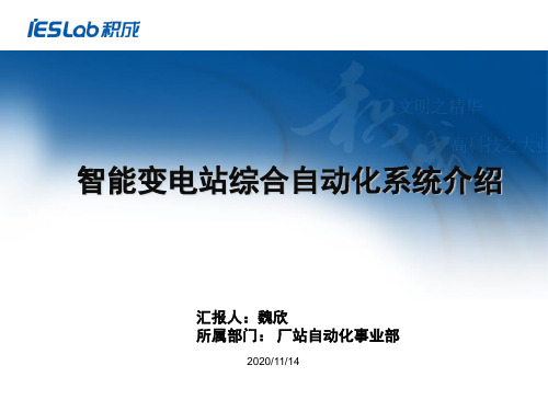 智能变电站综合自动化系统介绍PPT课件