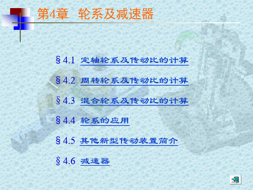 机械设计极品课件之轮系及减速器
