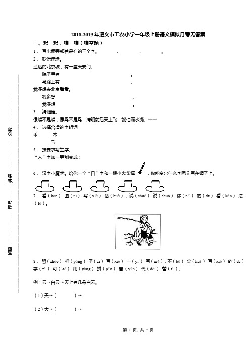 2018-2019年遵义市工农小学一年级上册语文模拟月考无答案