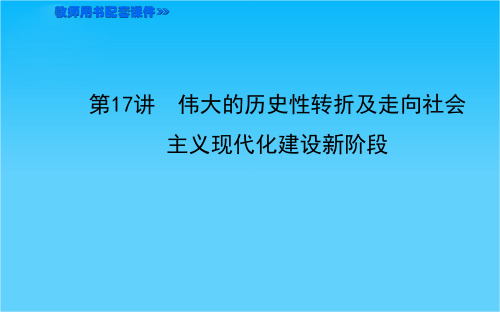 湖北省襄阳九中“全程复习方略”高考历史第一轮教师用书配套课件专题10 中国社会主义建设道路的探索