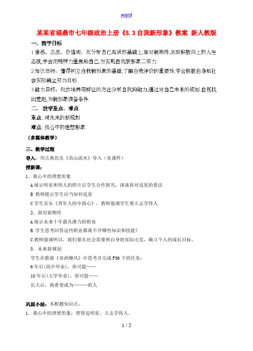 福建省福鼎市七年级政治上册《5.3自我新形象》教案 新人教版