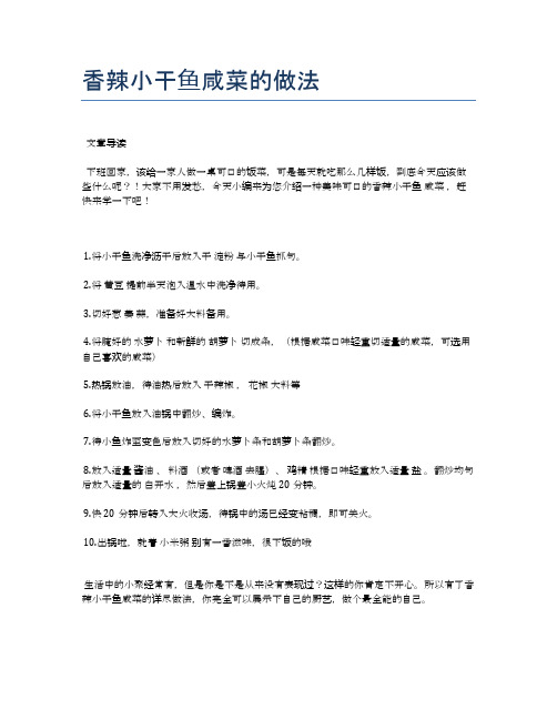 香辣小干鱼咸菜的做法【各种小吃的食谱】