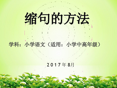 人教版小学四年级下册语文：语文园地六_缩写的方法(6)