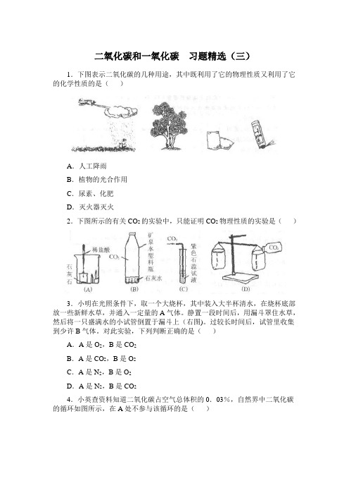 人教版化学-九年级上册化学上册第六单元课题3 二氧化碳和一氧化碳3(同步练习)