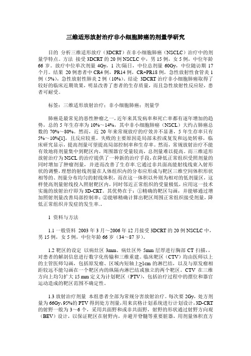 三维适形放射治疗非小细胞肺癌的剂量学研究