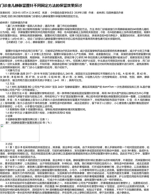 门诊患儿静脉留置针不同固定方法的保留效果探讨