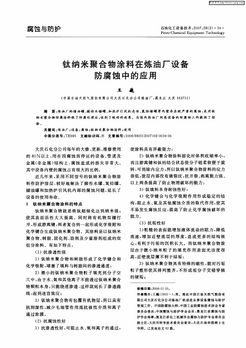 钛纳米聚合物涂料在炼油厂设备防腐蚀中的应用