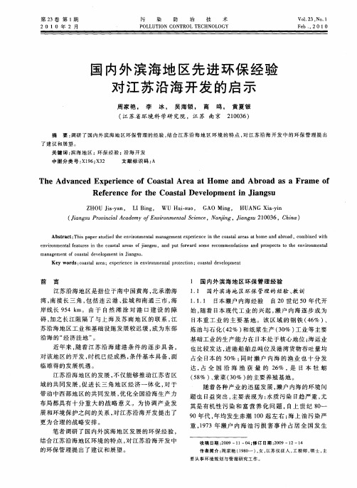 国内外滨海地区先进环保经验对江苏沿海开发的启示