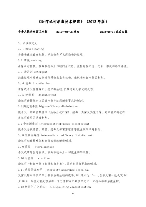 《医疗机构消毒技术规范》2012版